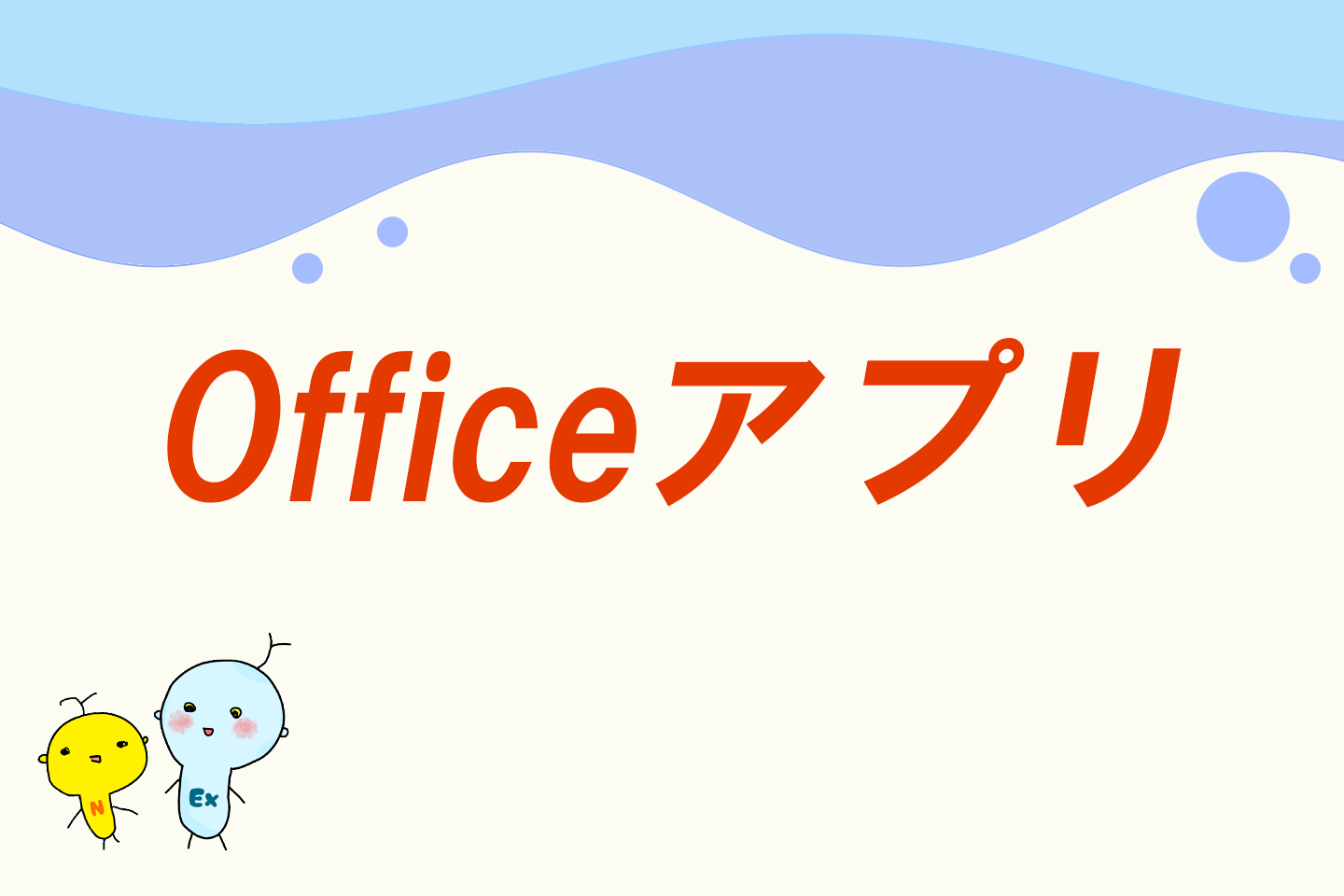 Officeアプリ