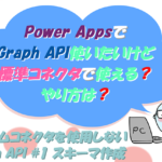 Power Apps カスタムコネクタを使用しないGraph API #1