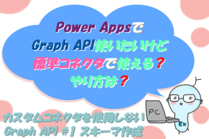 Power Apps カスタムコネクタを使用しないGraph API #1