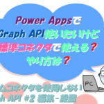 Power Apps カスタムコネクタを使用しないGraph API #2