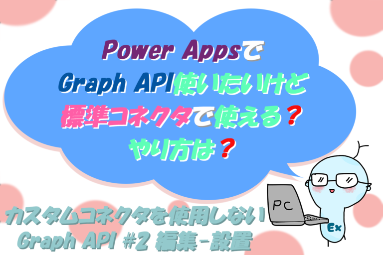 Power Apps カスタムコネクタを使用しないGraph API #2