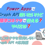 Power Apps カスタムコネクタを使用しないGraph API #応用編