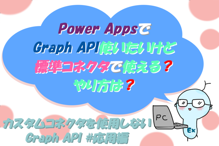 Power Apps カスタムコネクタを使用しないGraph API #応用編