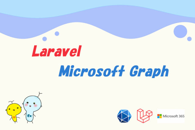 LaravelでM365統合: Graph APIの事前準備ガイド | 365Room
