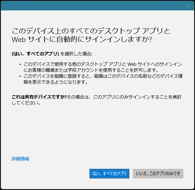 「このデバイス上のすべてのデスクトップ アプリと Web サイトに自動的にサインインしますか?」の画面(Intuene 登録なし)