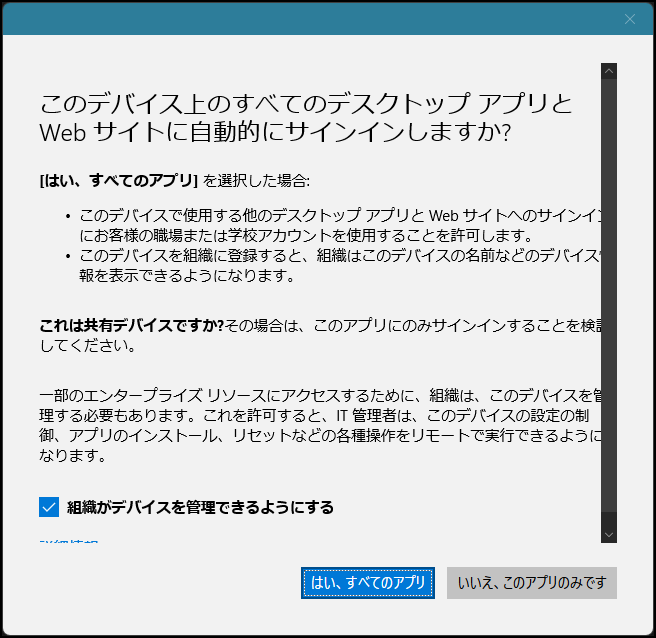 「このデバイス上のすべてのデスクトップ アプリと Web サイトに自動的にサインインしますか?」のダイアログ