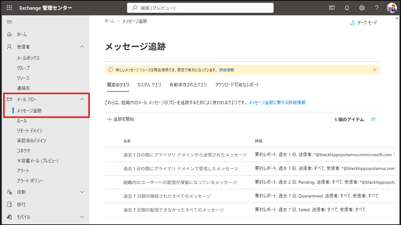 メッセージ追跡を選択