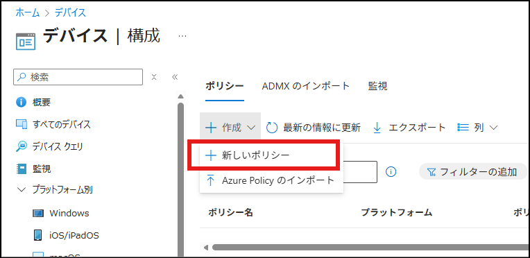 [新しいポリシー] を選択