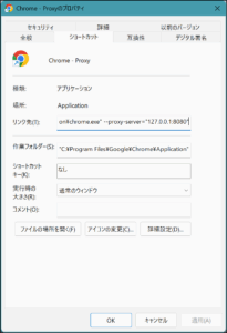 Chrome のプロキシ設定済みショートカット